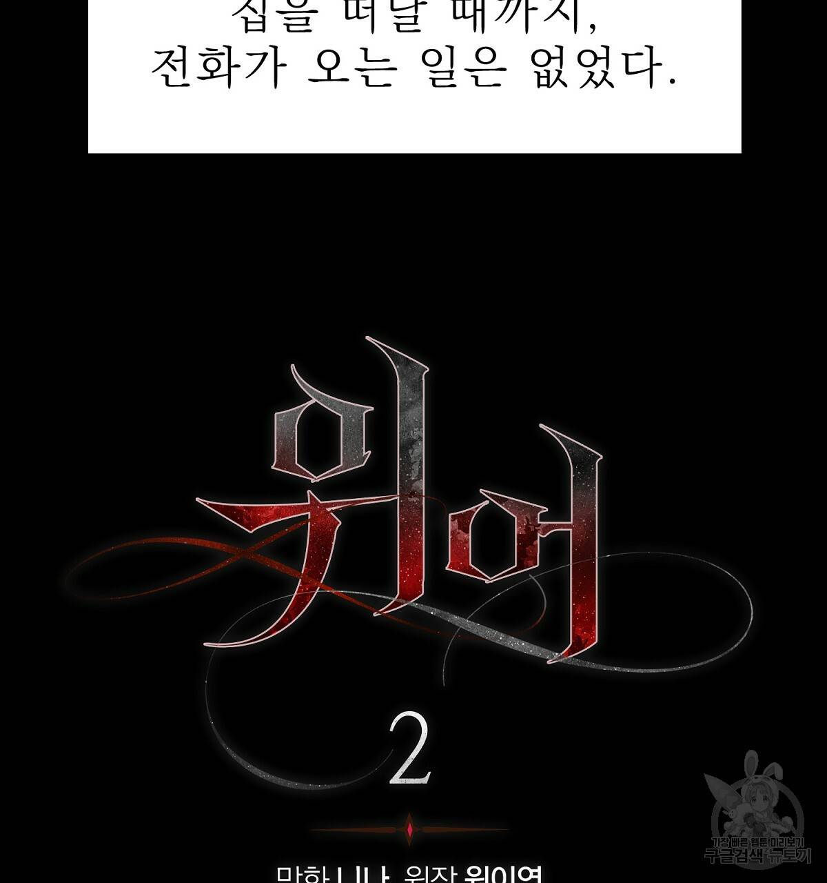 위어 2화 29
