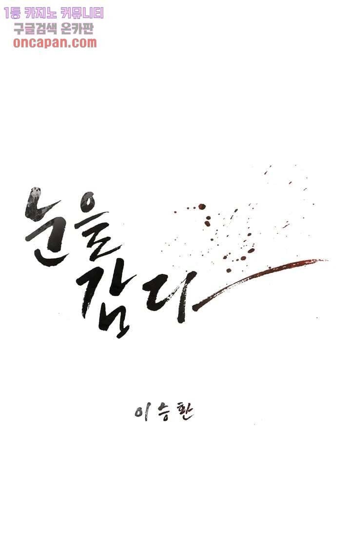 눈을 감다 14화 6