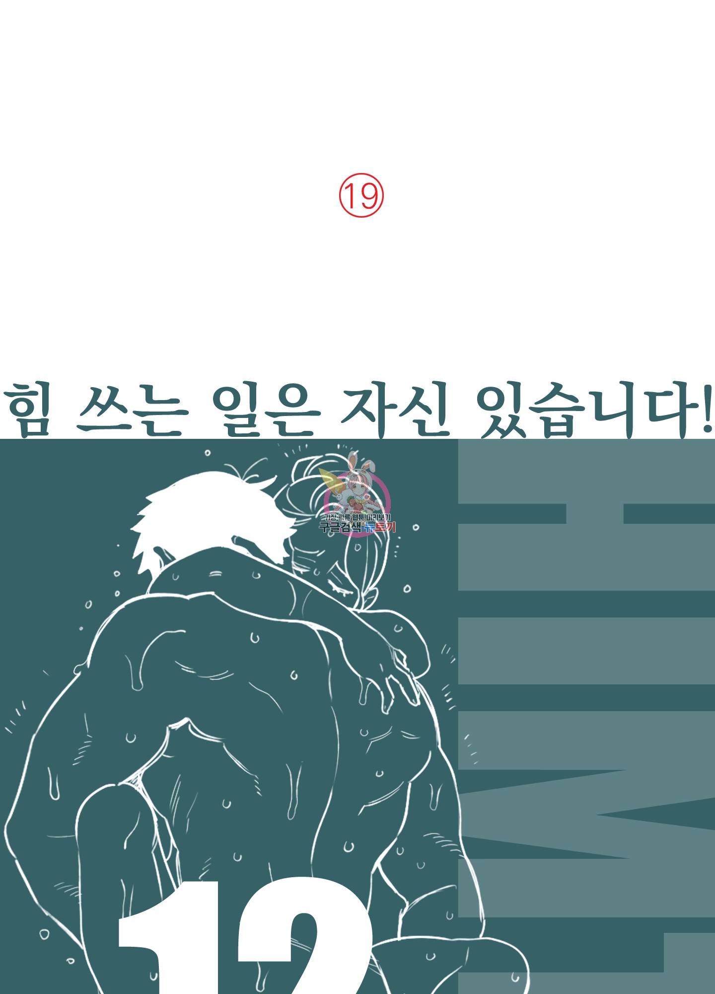힘 쓰는 일은 자신 있습니다 12화 1
