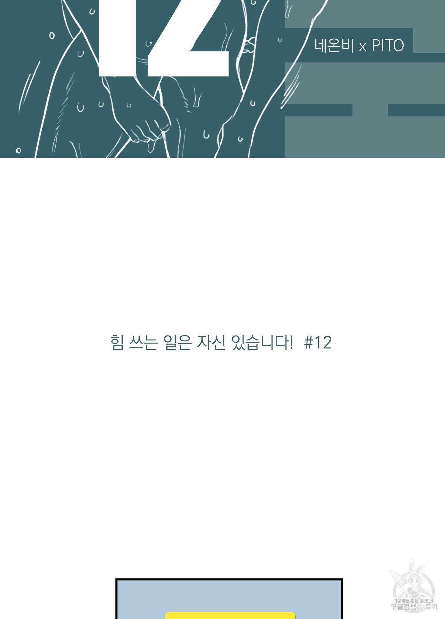 힘 쓰는 일은 자신 있습니다 12화 2