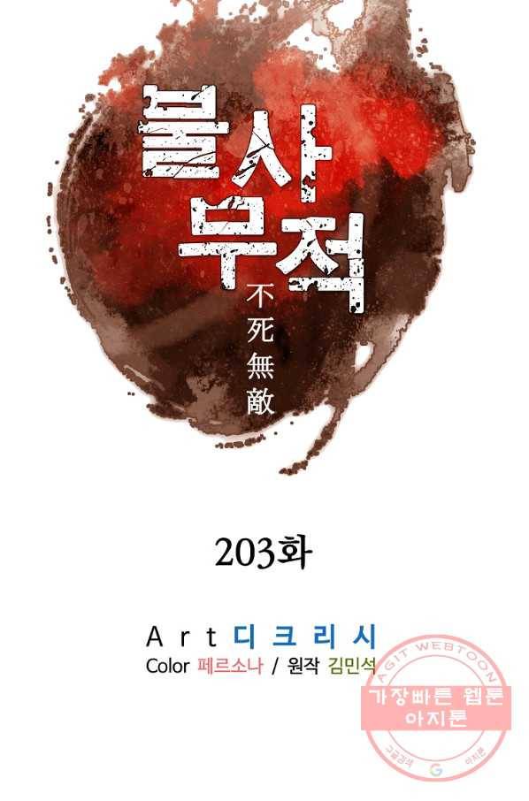 불사무적 203화 36