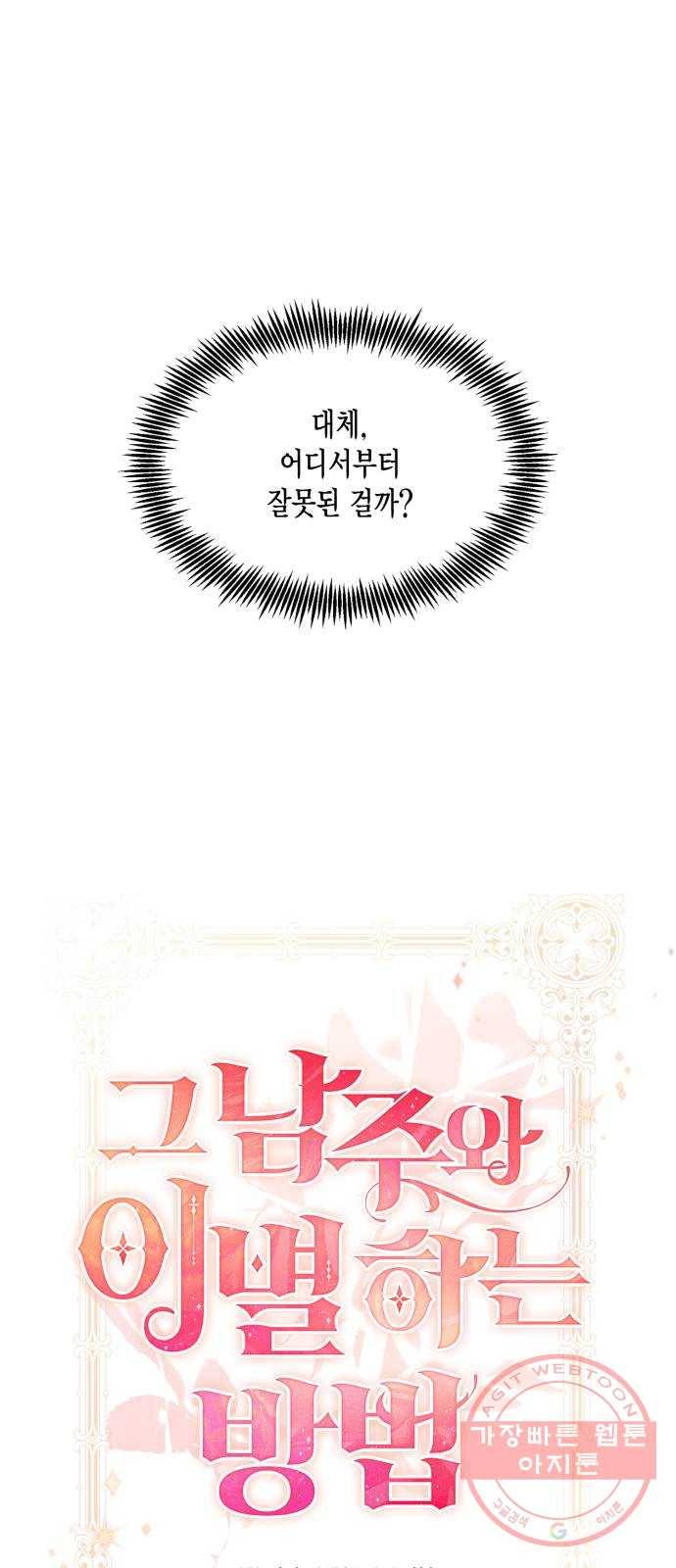 그 남주와 이별하는 방법 1화. 죄 많은 여자주인공입니다만 (1) 26