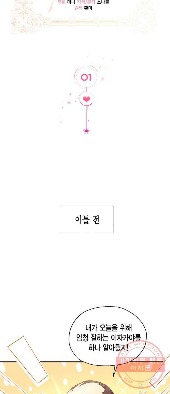 그 남주와 이별하는 방법 1화. 죄 많은 여자주인공입니다만 (1) 27