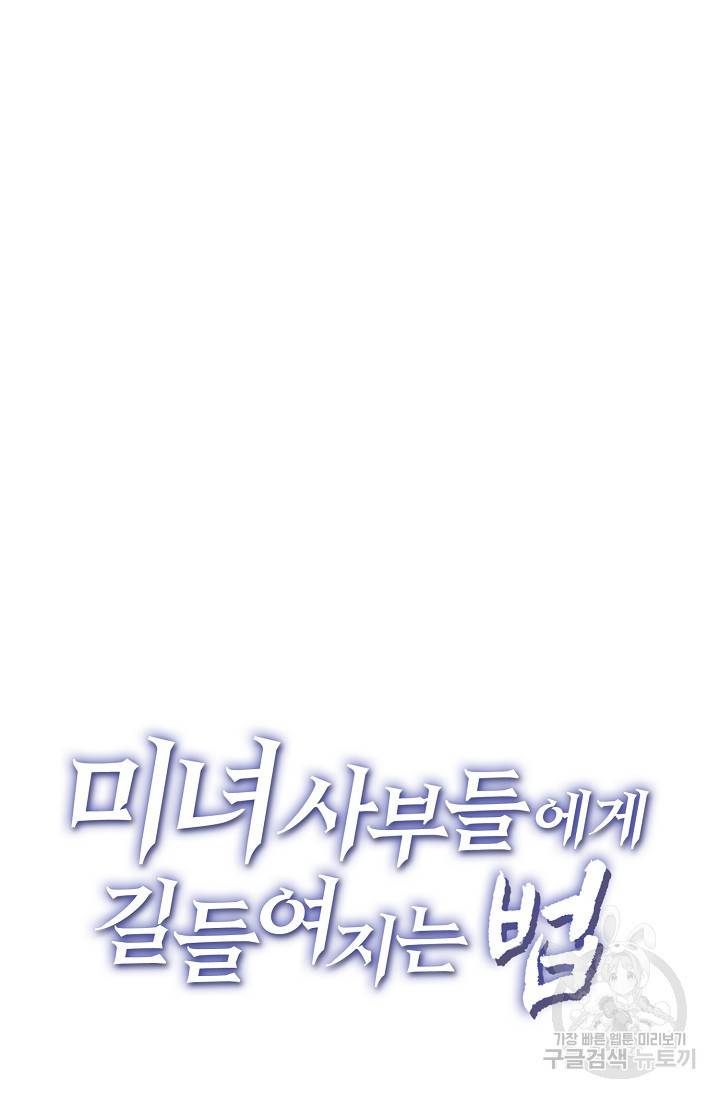 미녀 사부들에게 길들여지는 법 28화 77