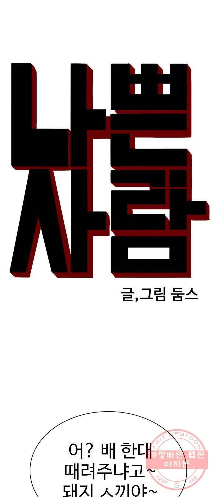 나쁜사람 74화 5