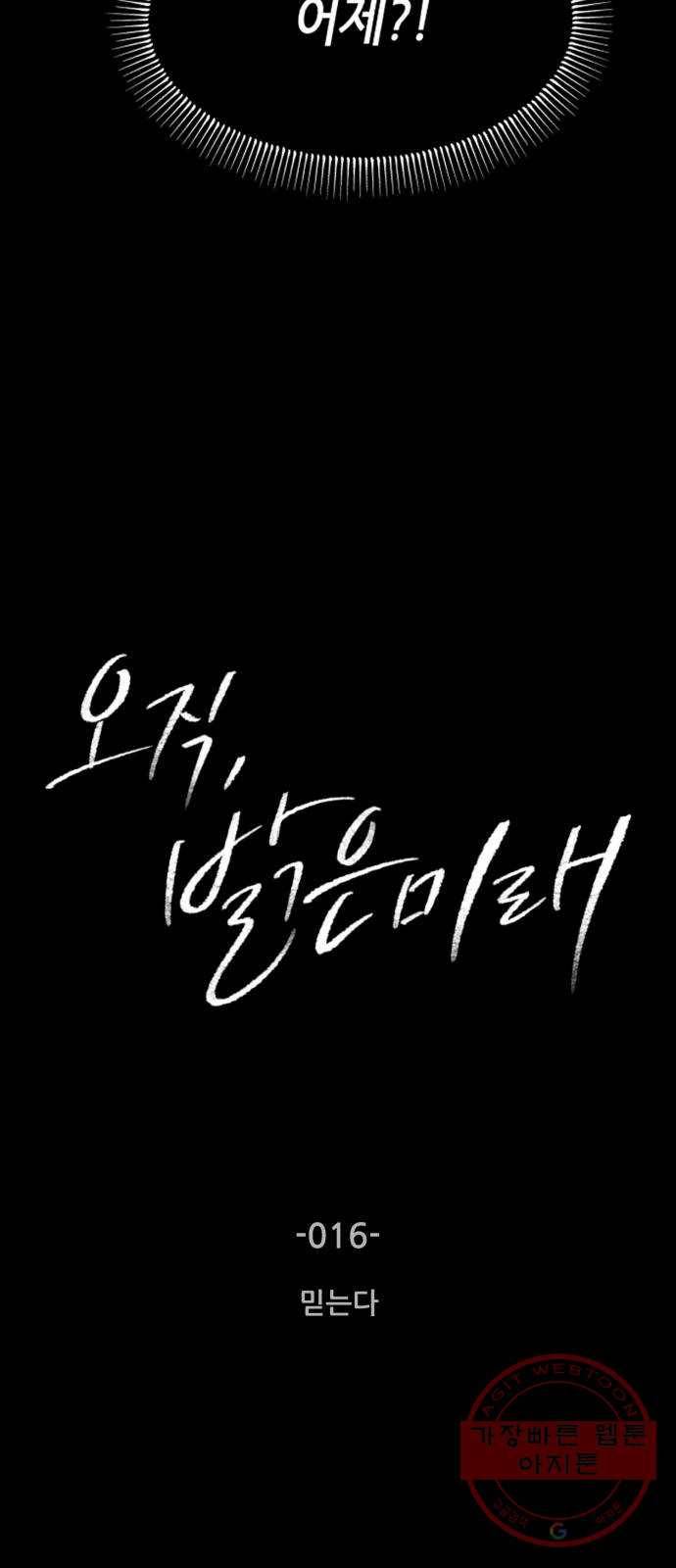 오직, 밝은 미래 16화 : 믿는다 2