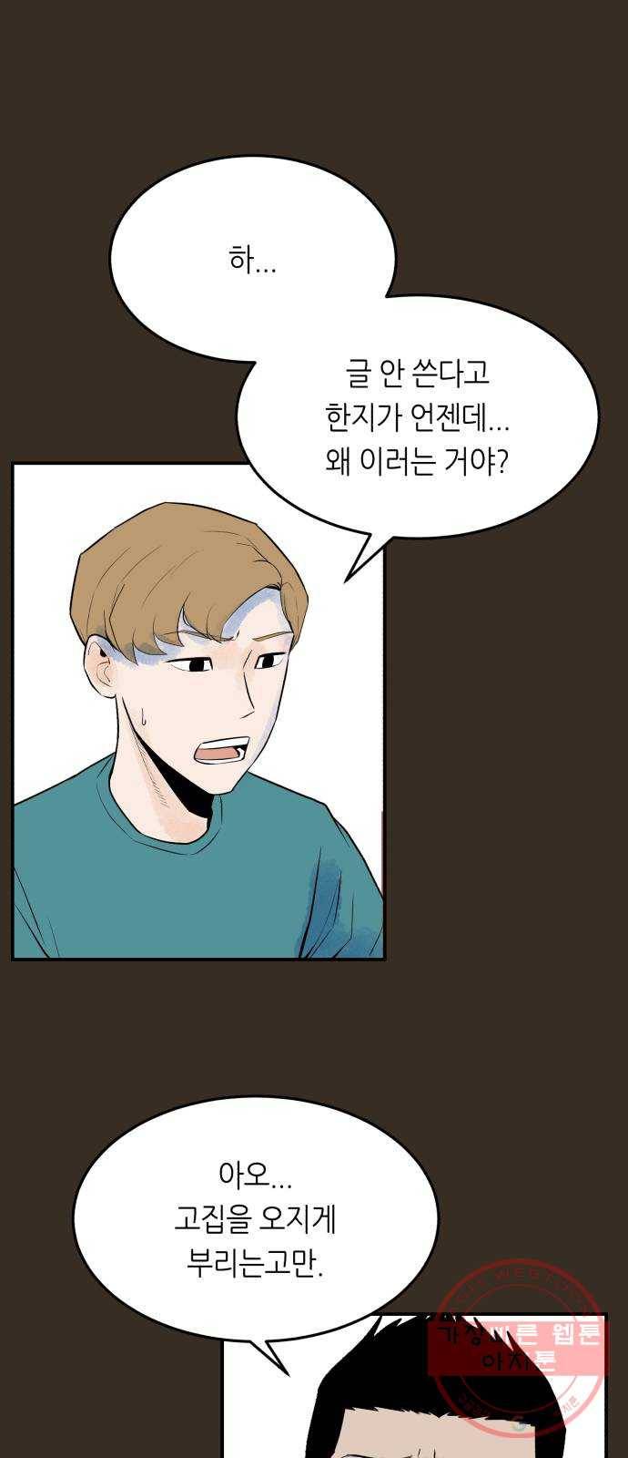 오직, 밝은 미래 16화 : 믿는다 34