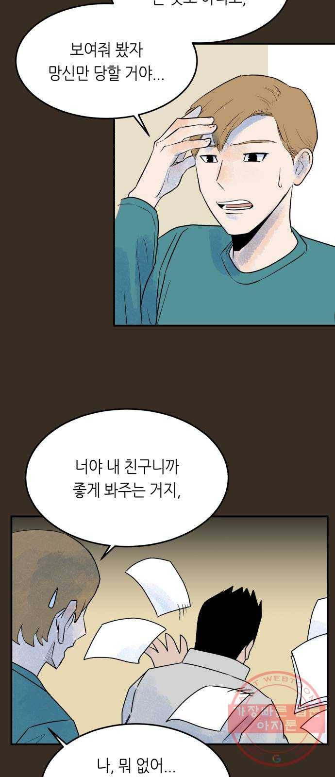 오직, 밝은 미래 16화 : 믿는다 37