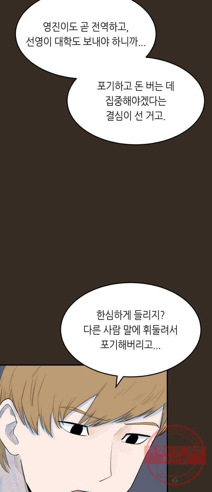 오직, 밝은 미래 16화 : 믿는다 60