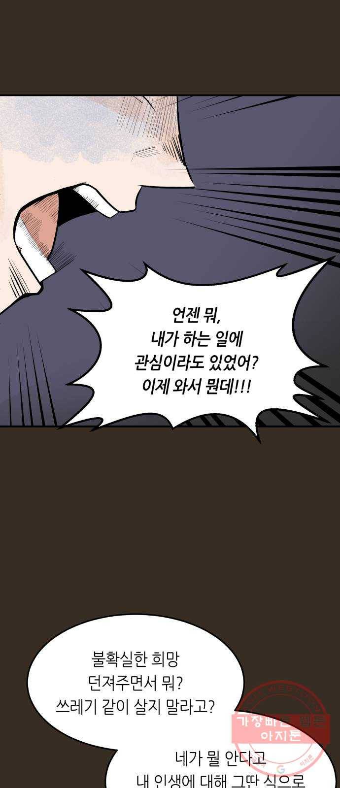 오직, 밝은 미래 16화 : 믿는다 69