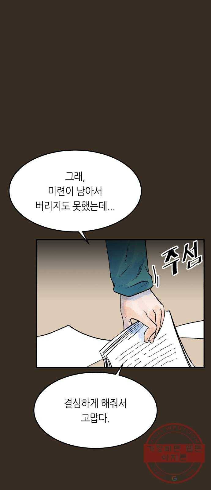 오직, 밝은 미래 16화 : 믿는다 72