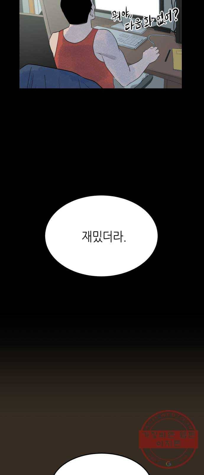 오직, 밝은 미래 16화 : 믿는다 91