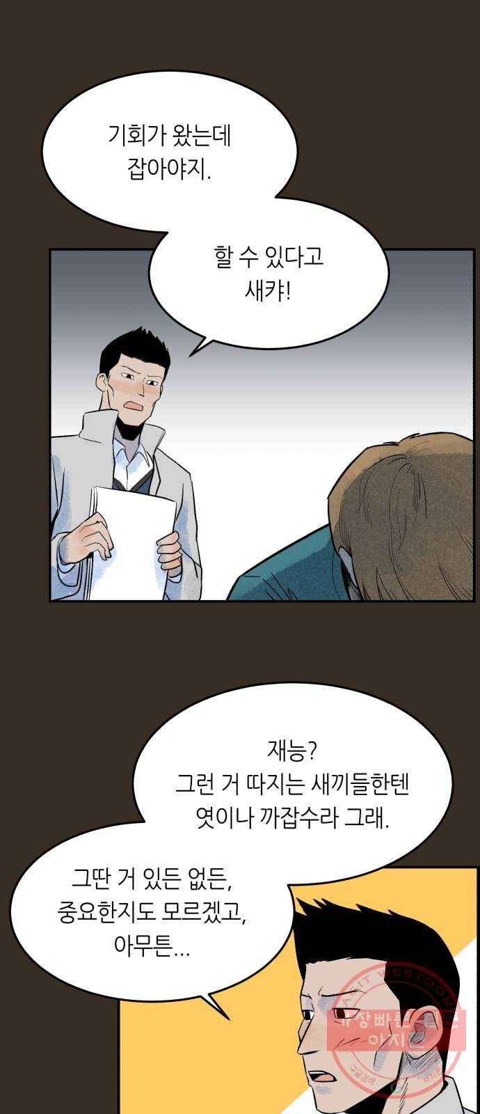 오직, 밝은 미래 16화 : 믿는다 95