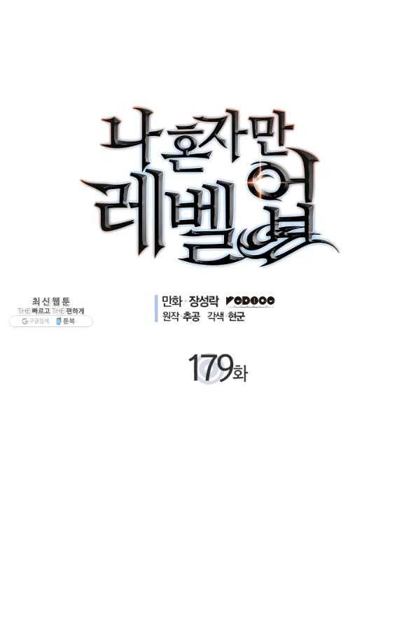 나 혼자만 레벨업 179화 (완결) 1