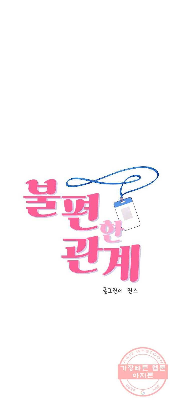불편한 관계 37화 1