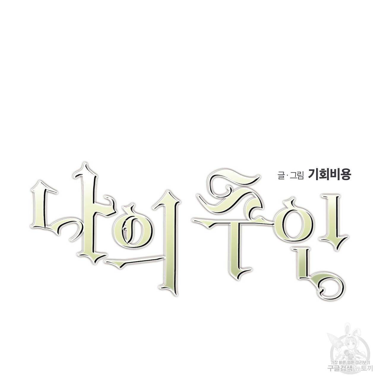 나의 주인 24화 13