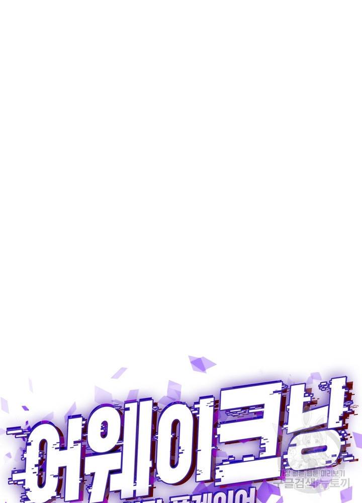 어웨이크닝: 회귀 플레이어 25화 28