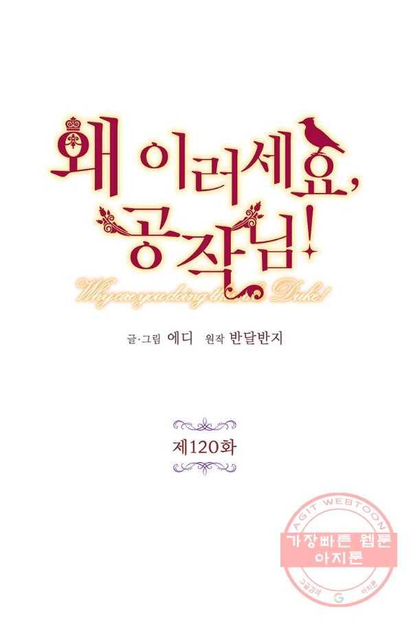 왜 이러세요 공작님 120화 8