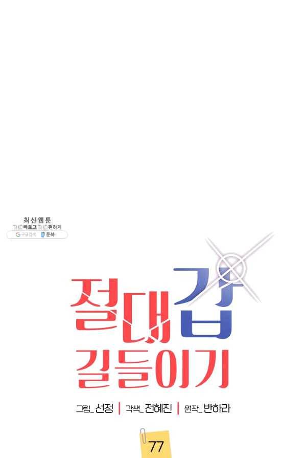 절대갑 길들이기 77화 1