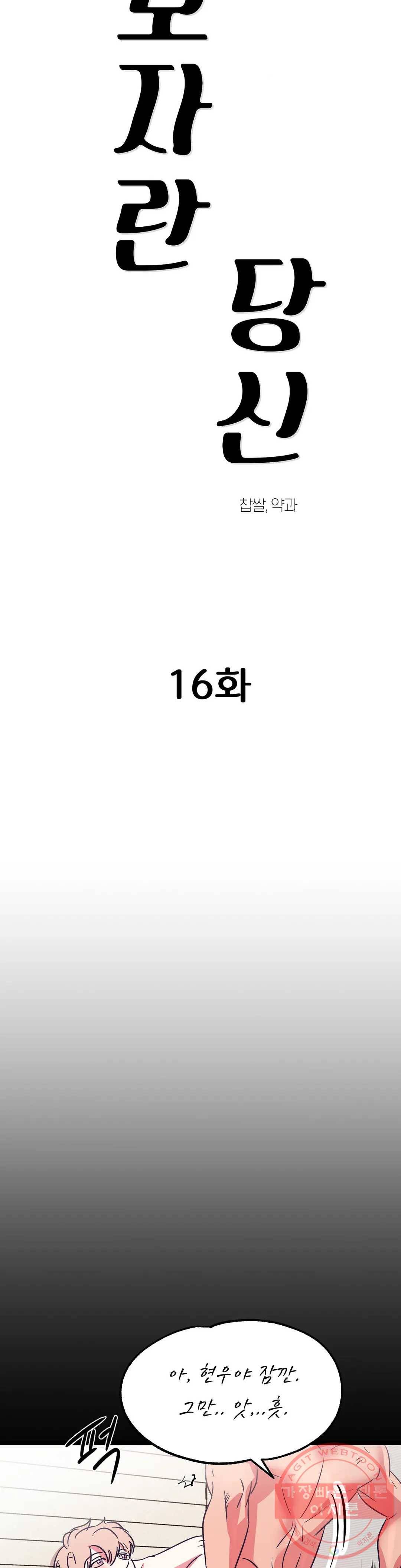 모자란 당신 16화 5