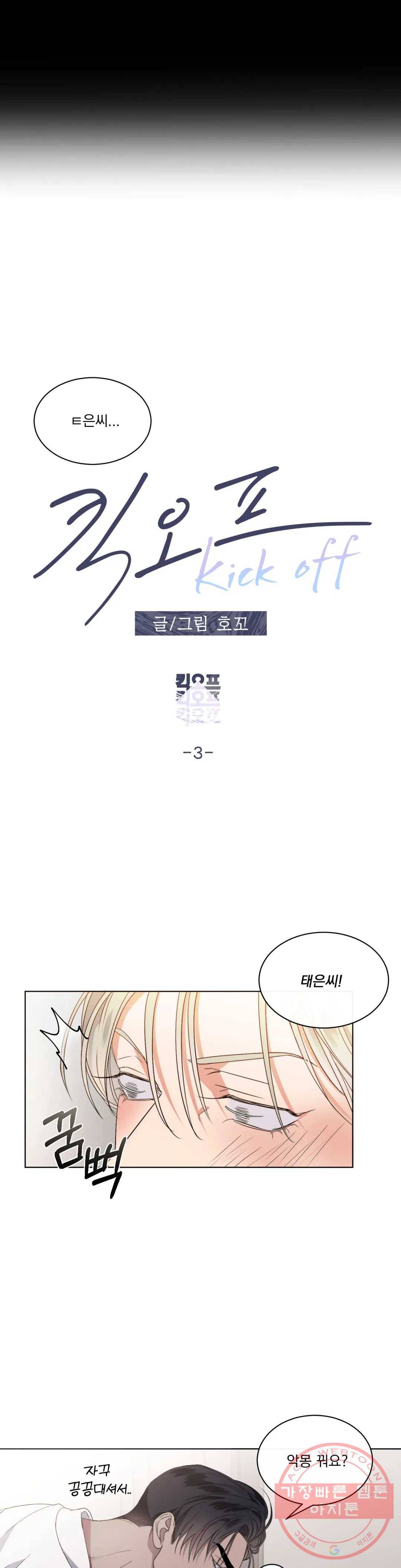 킥오프 3화 6