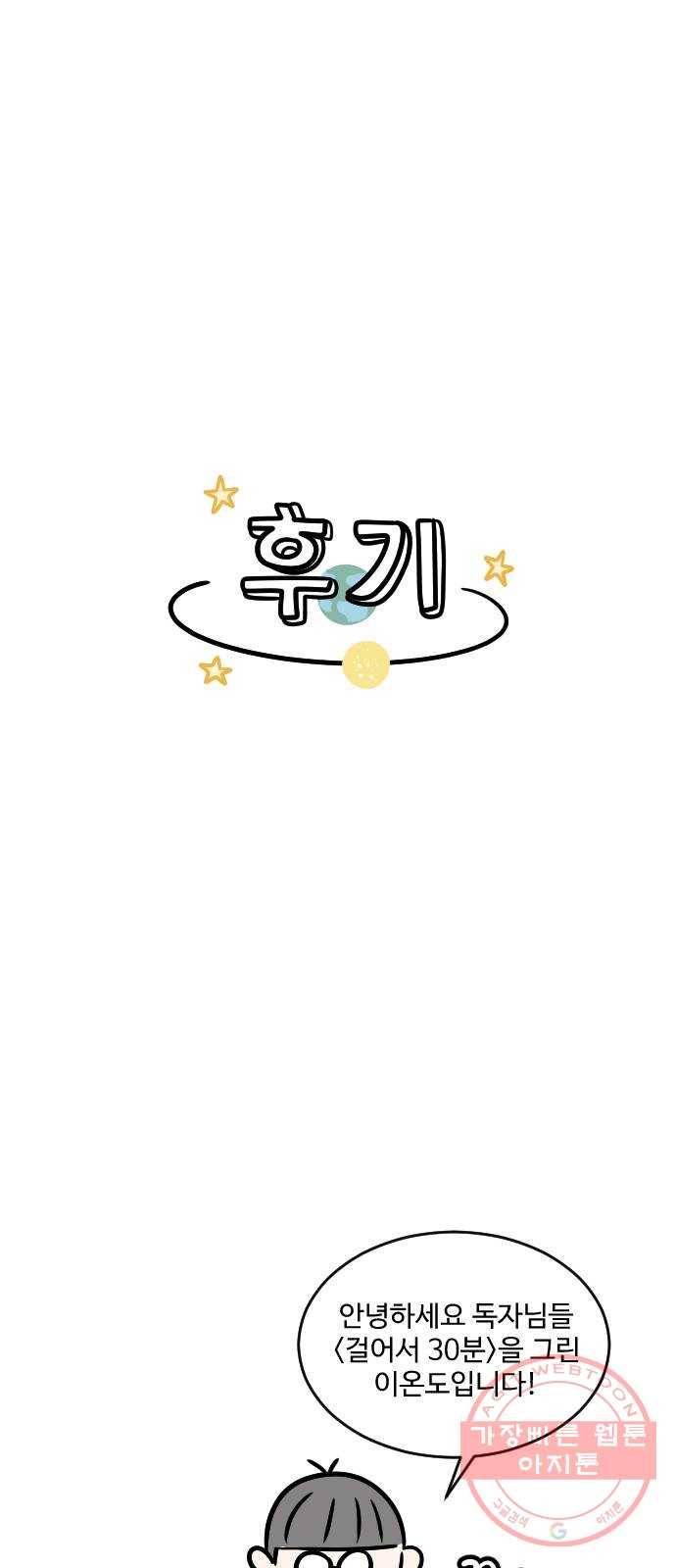 걸어서 30분 후기 1