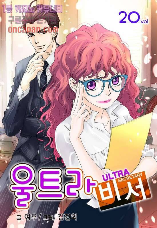 울트라 비서 20화 1