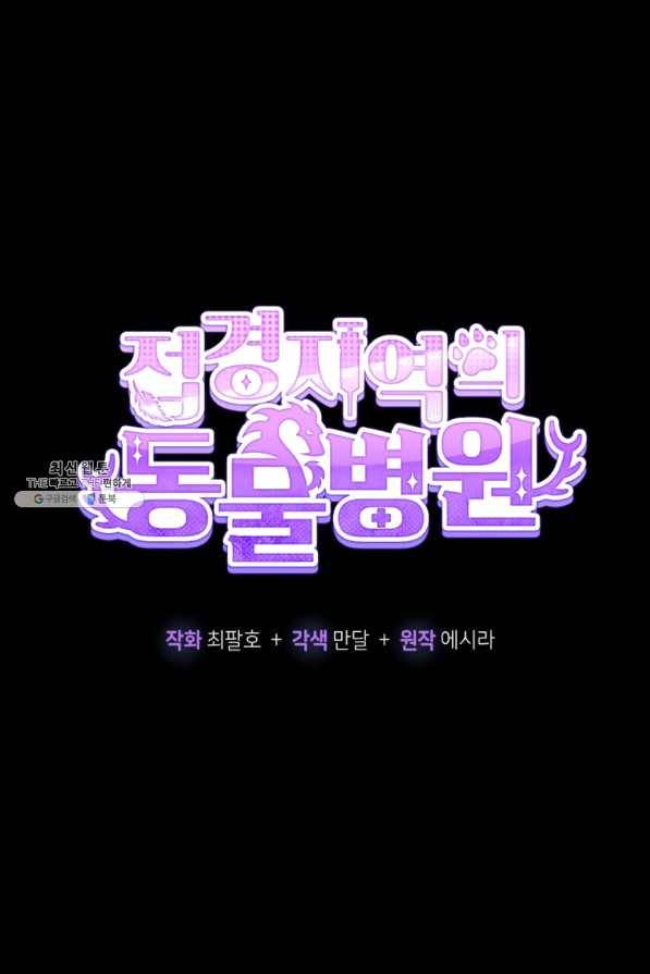 접경지역의 동물병원 72화 7
