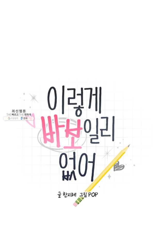 이렇게 바보일리 없어 35화 9