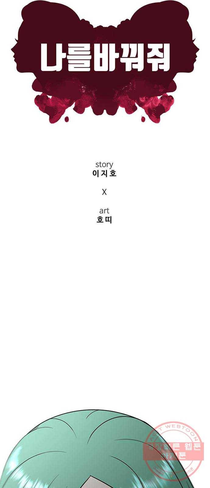 나를 바꿔줘 추두나 21 (마무리) 44