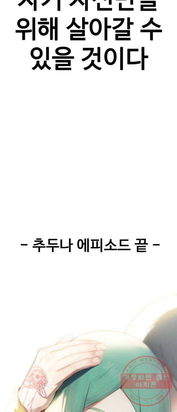 나를 바꿔줘 추두나 21 (마무리) 118