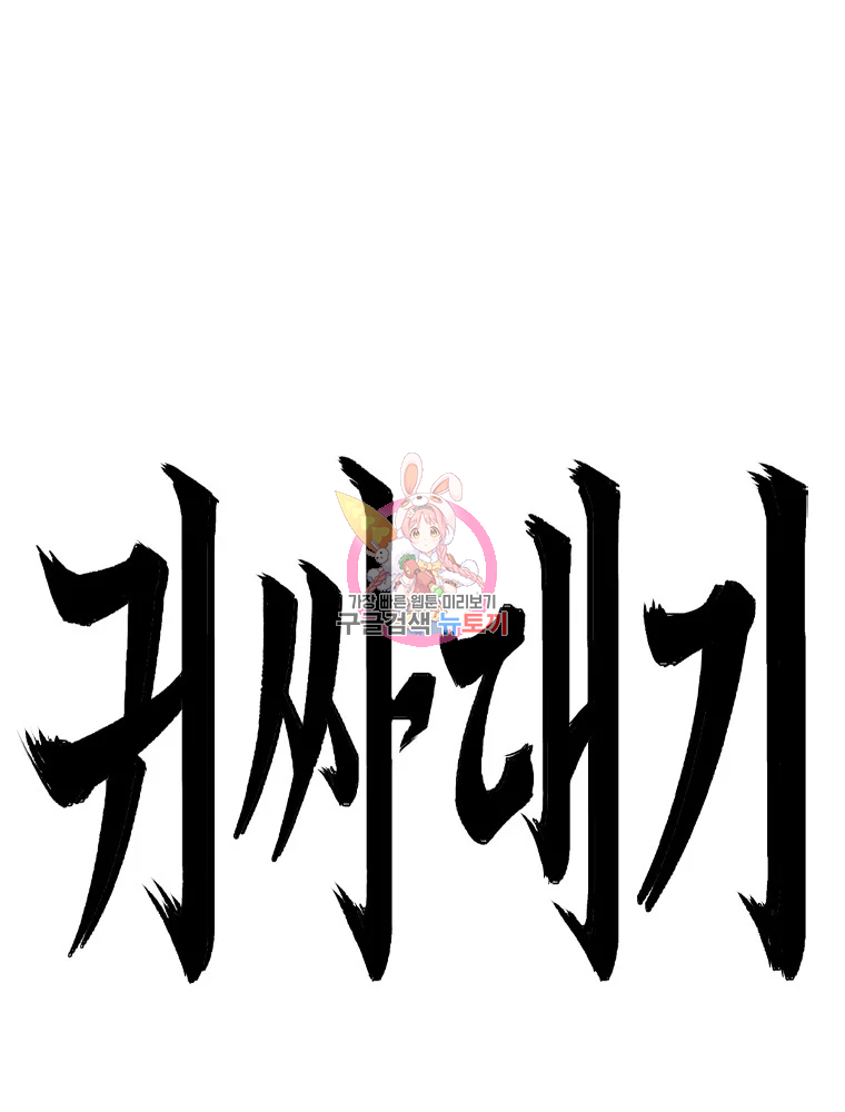 귀싸대기 7화 1