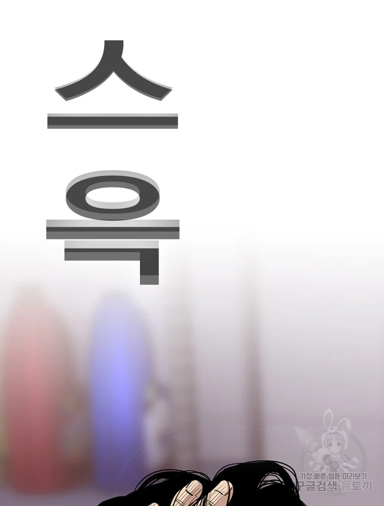 귀싸대기 7화 184