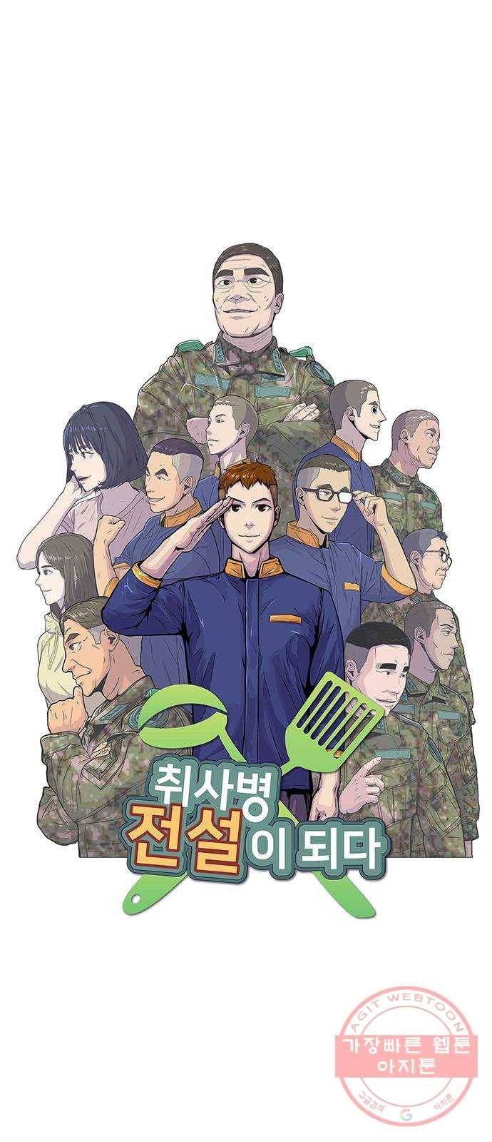 취사병 전설이 되다 141화 : 최만식 대령의 계획 20