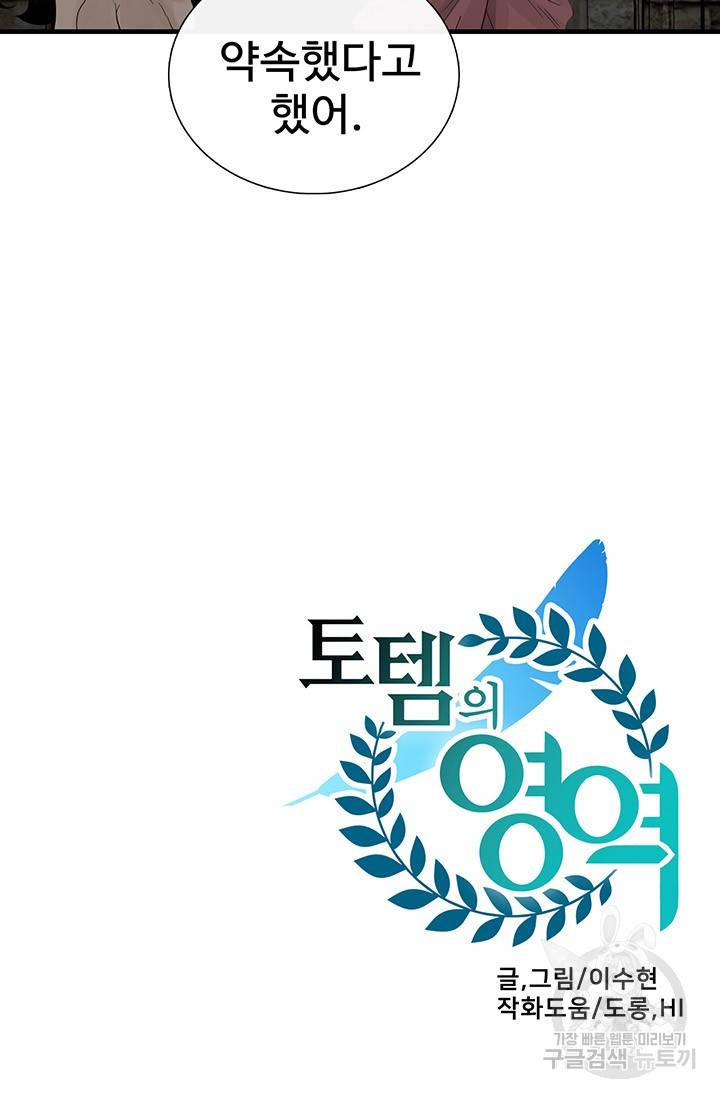 토템의 영역 61화 87