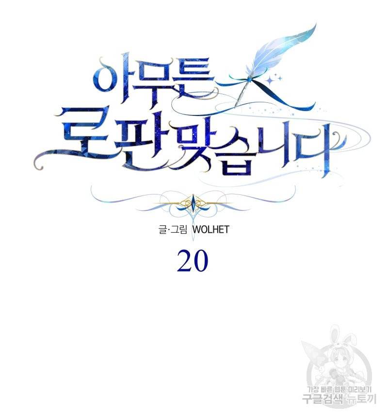 아무튼 로판 맞습니다 20화 12