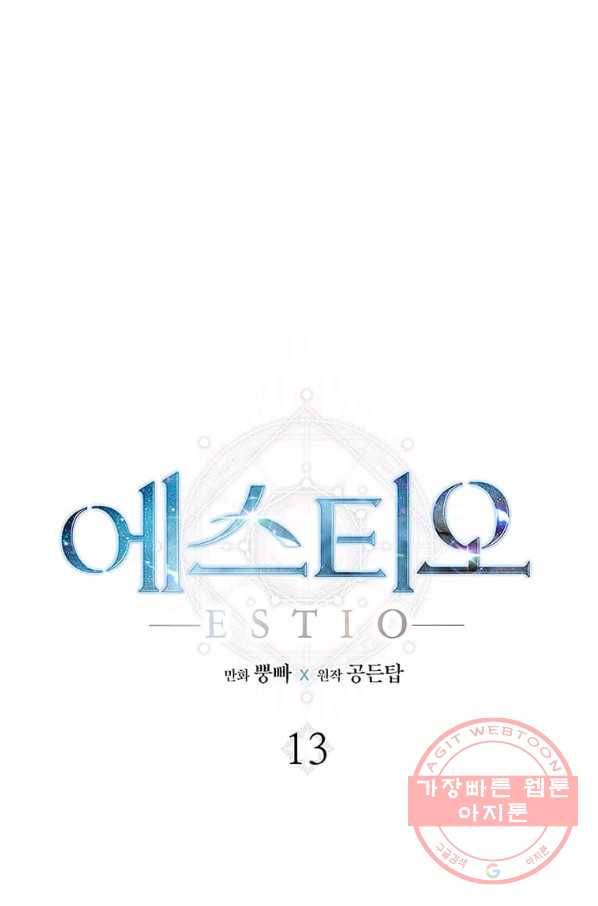 에스티오 13화 1