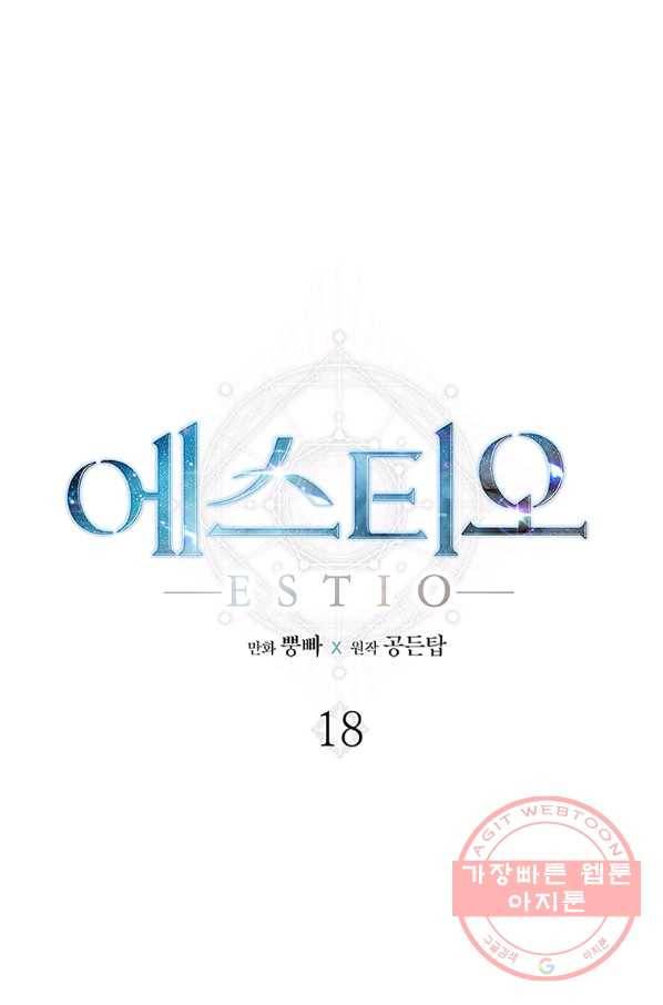 에스티오 18화 1