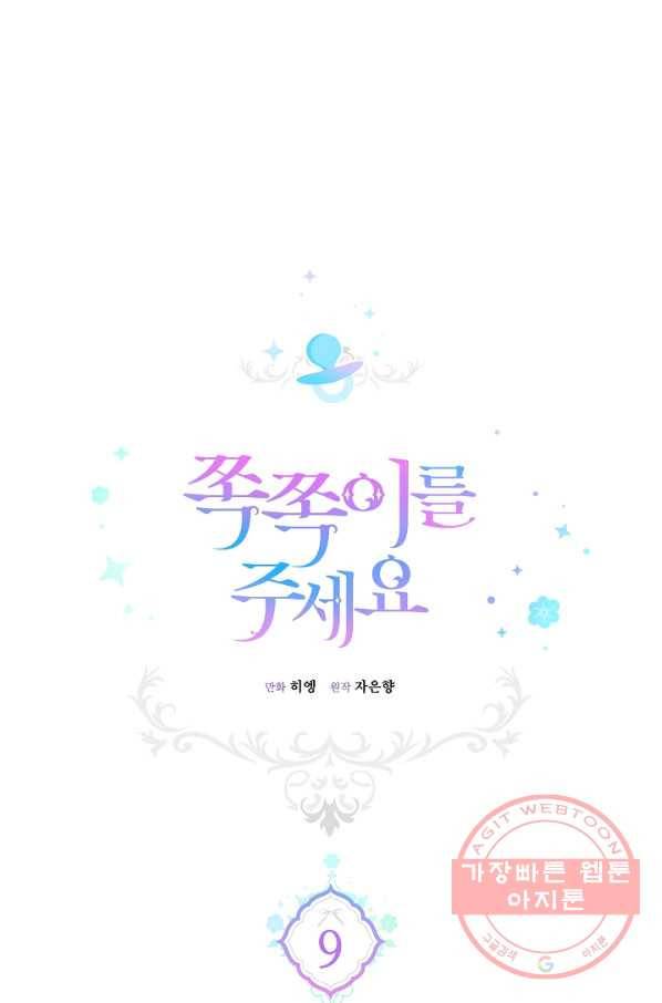쪽쪽이를 주세요 9화 1