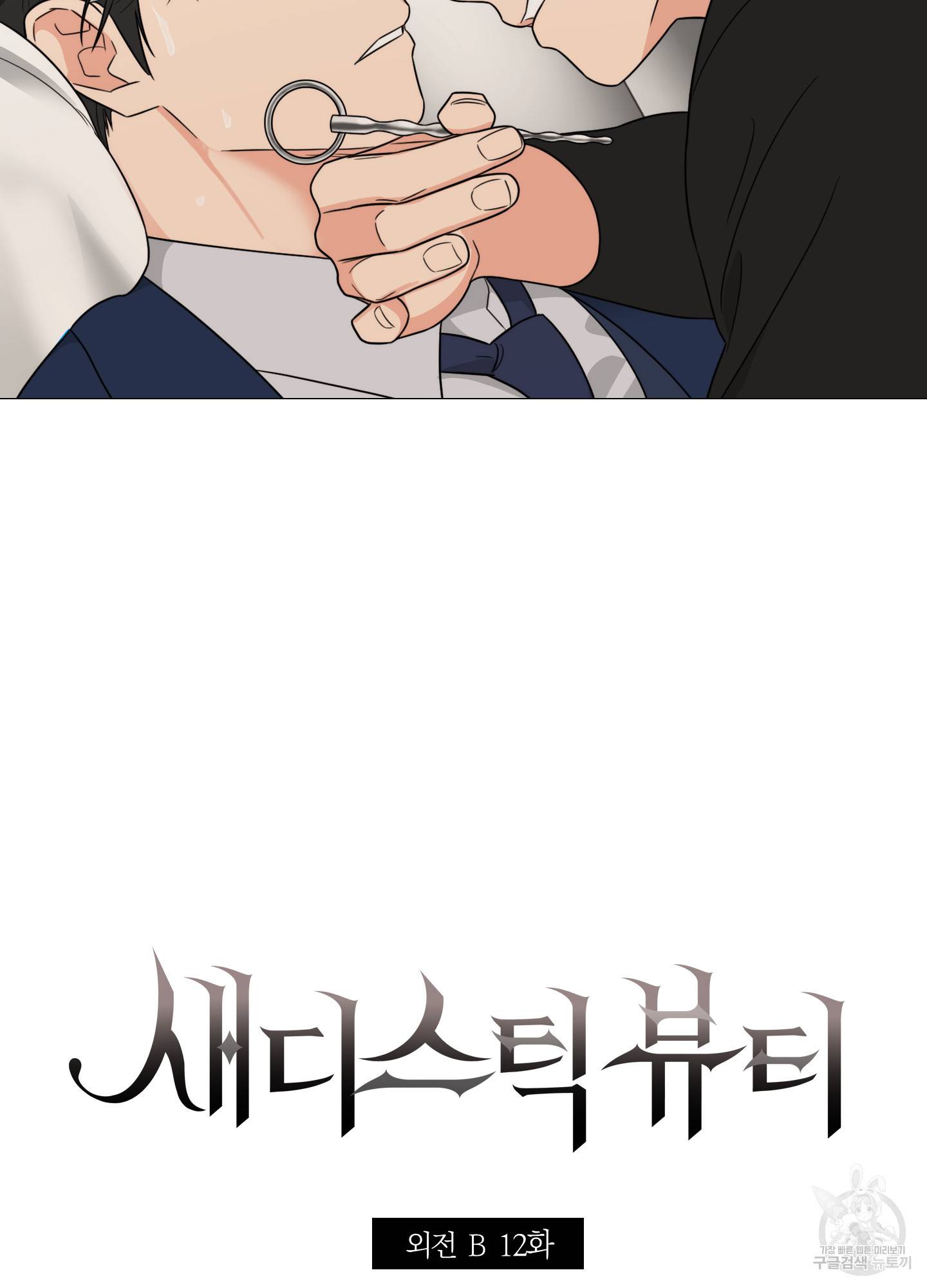 새디스틱 뷰티 외전 12화 3