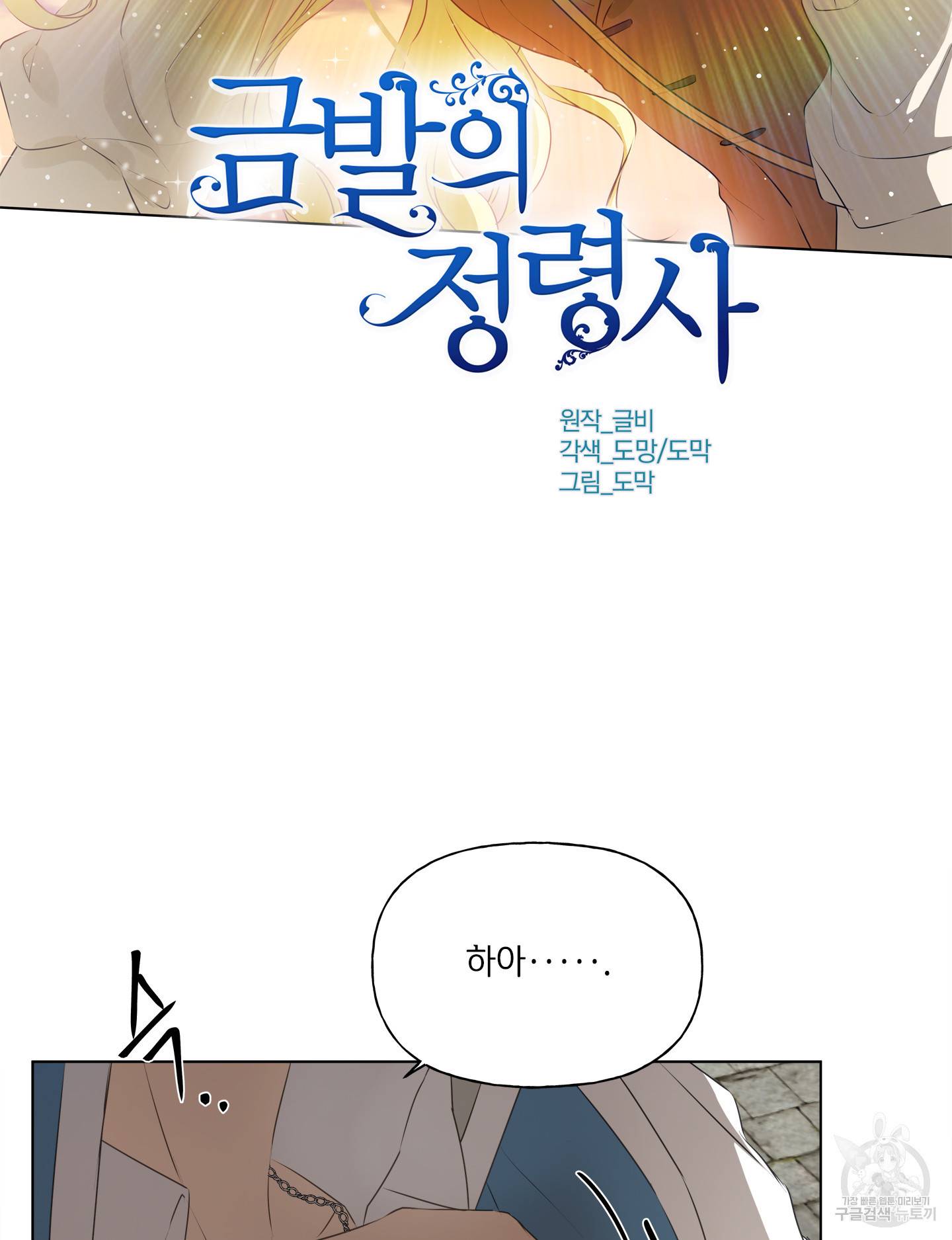 금발의 정령사 80화 2