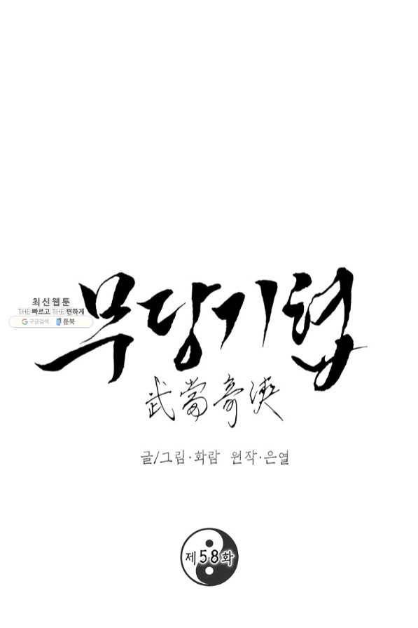 무당기협 58화 1