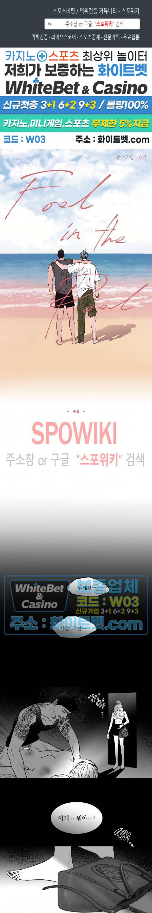 풀 인더 풀 (Fool in the Pool) 48화 1