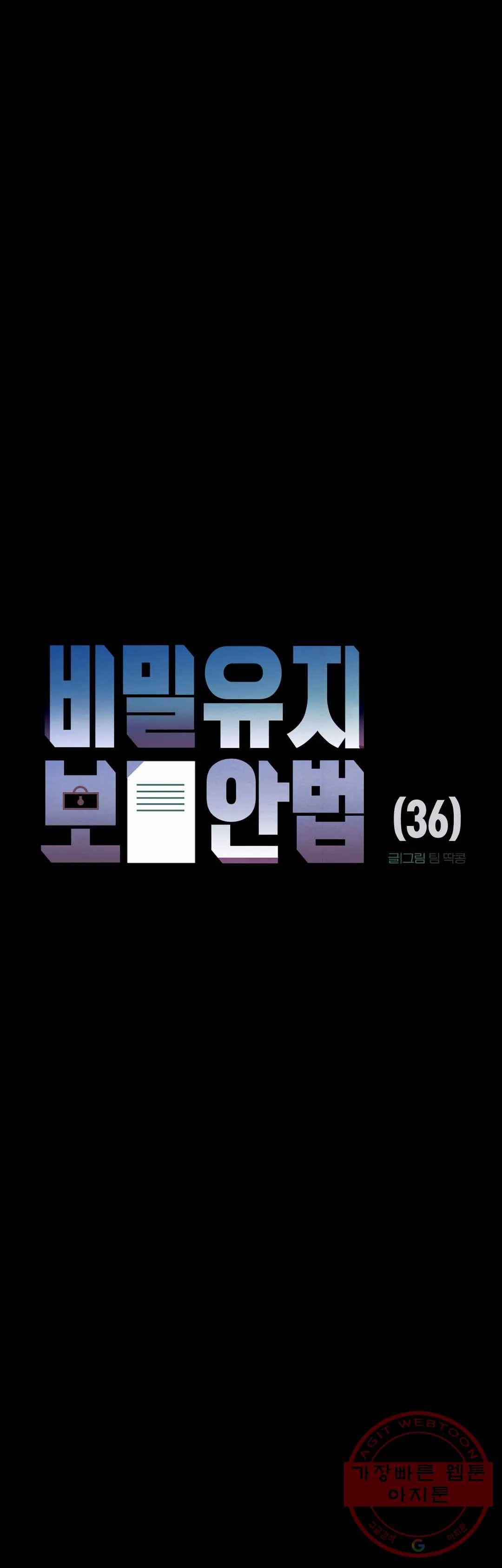 비밀유지보안법 36화 3