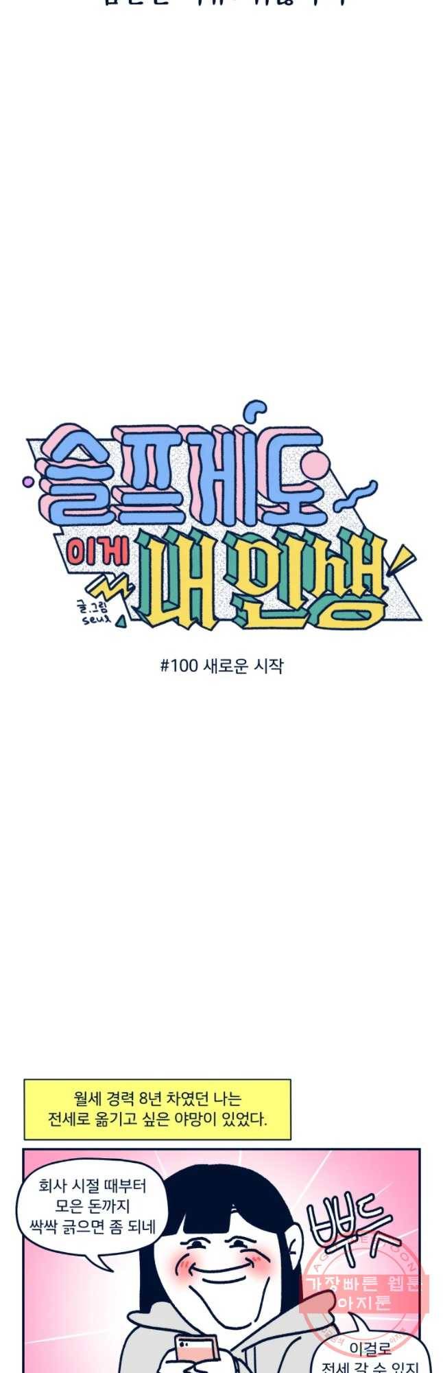 슬프게도 이게 내 인생 시즌2 100화 새로운 시작 2