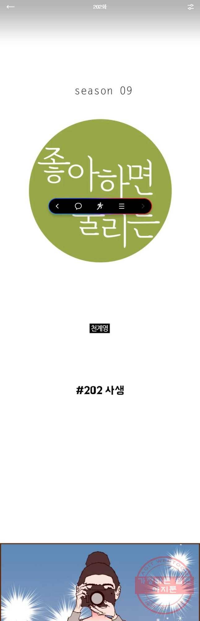 좋아하면 울리는 202화 1