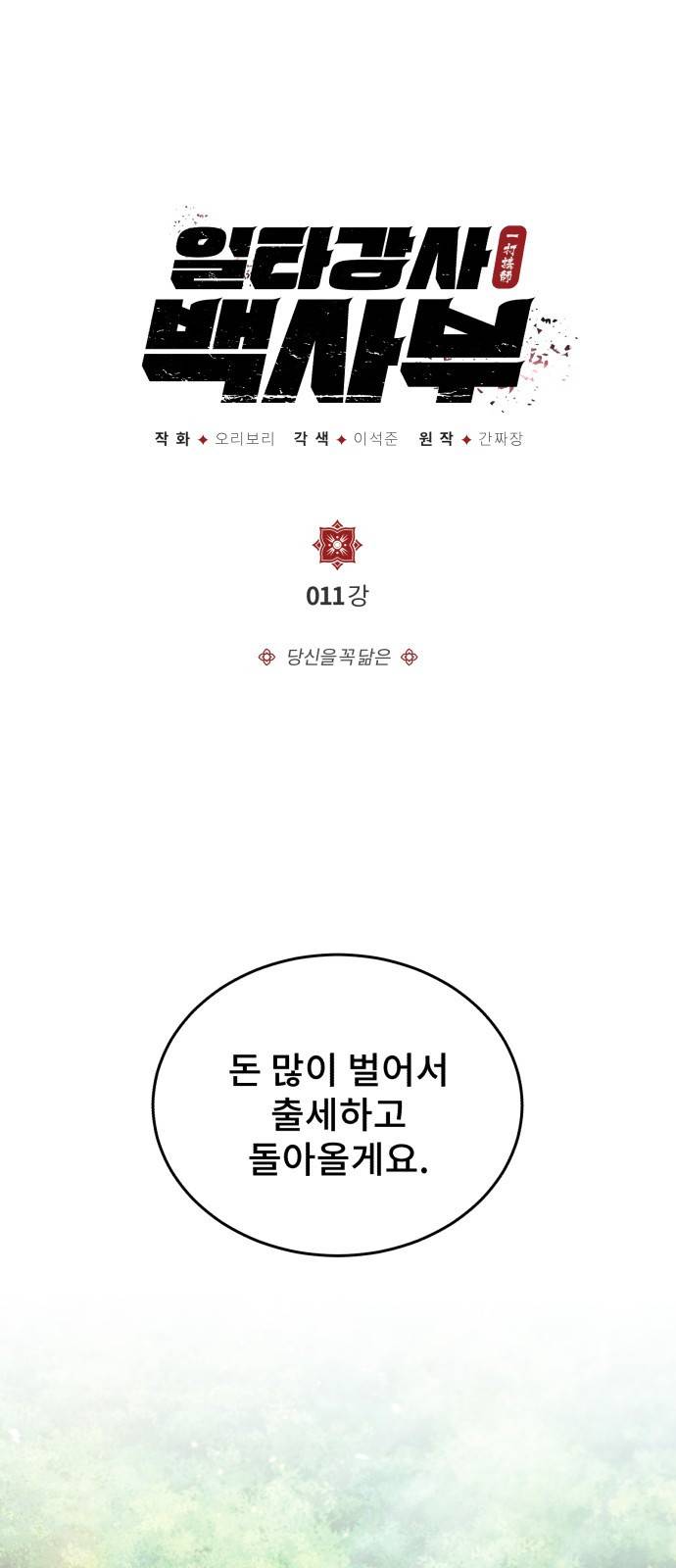 일타강사 백사부 11화 : 당신을 꼭 닮은 1