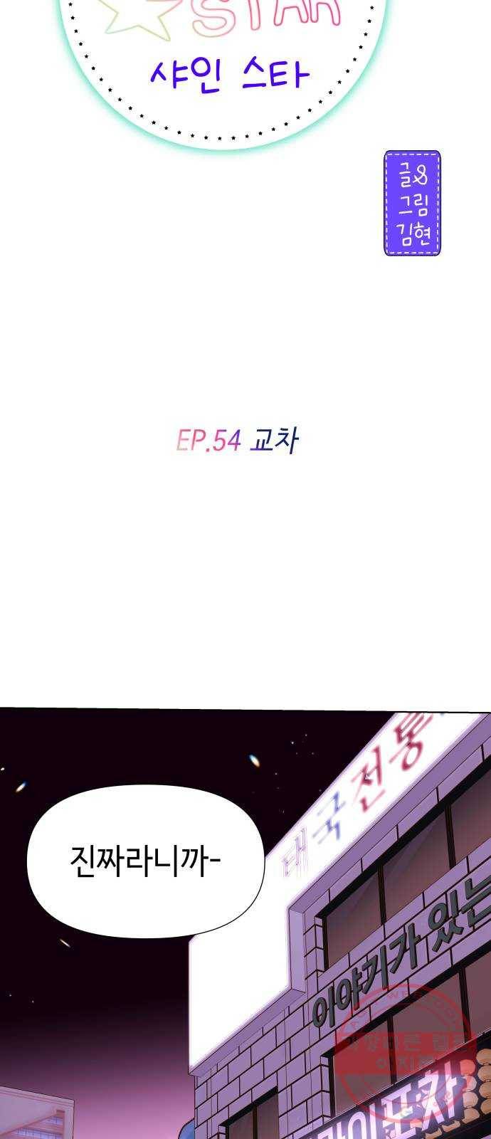 샤인 스타 EP. 54 교차 11