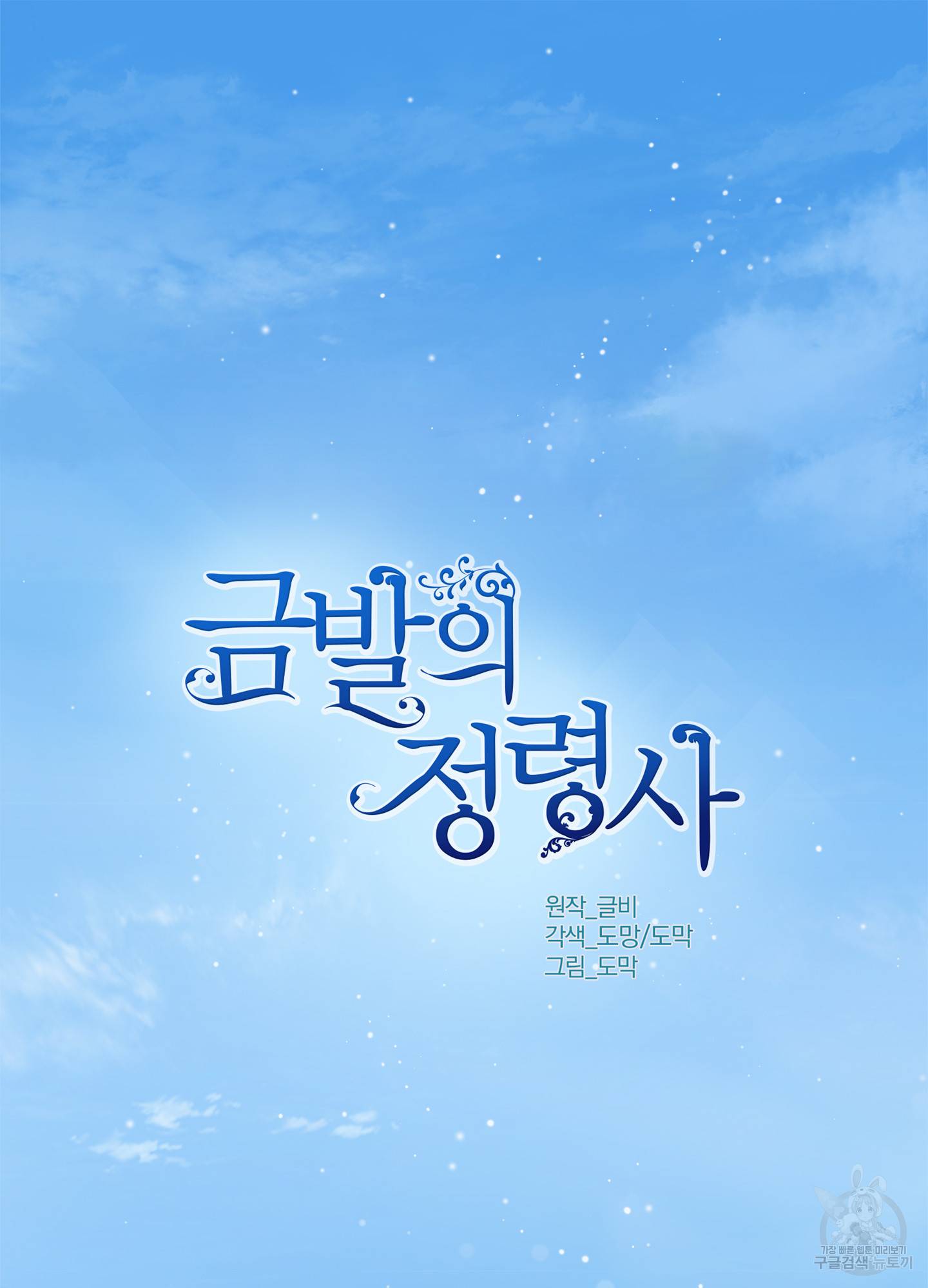 금발의 정령사 81화 13