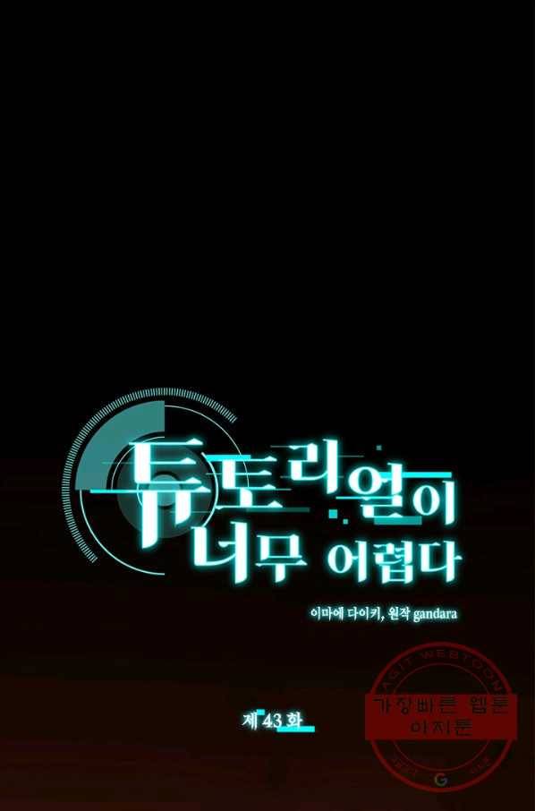 튜토리얼이 너무 어렵다 43화 1